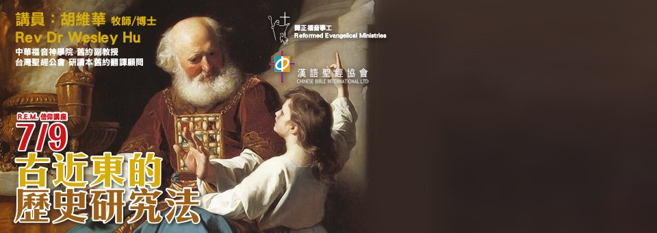 R.E.M.信仰講座《古近東的歷史研究法》講師：胡維華 牧師/博士日期：2019年7月9日（星期二）晚上7:30-9:30地點：基督教中國佈道會聖道堂費用：自由奉獻，免費入座語言：國語主講 ・ 粵語傳譯