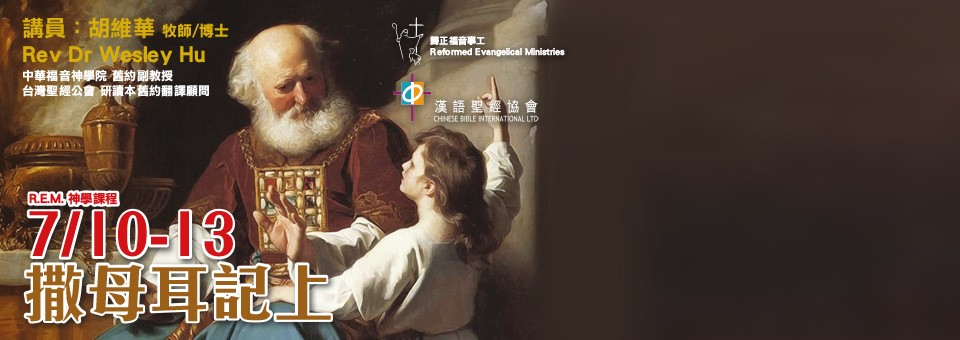 R.E.M.信仰課程 《撒母耳記上》 講師：胡維華 牧師/博士日期：2019年7月10日至12日晚上7:00-9:30，7月13日下午3:00-8:00地點：基督教中國佈道會聖道堂費用：港幣$400元正       神學生、教牧同工或65歲以上長者港幣$200元正       新會員免費報讀＊，必須預先登記（額滿即止）語言：國語主講 ・ 粵語傳譯