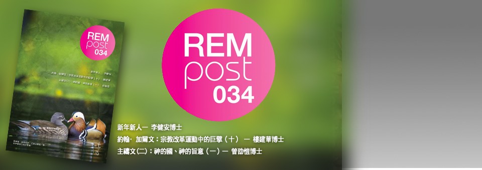 REM post最新一期 REM post — 034 已經出版。請親臨天道書室，種籽書室，基道書樓，方舟書室免費取閱，或在辦公時間與 REM 同工聯絡。