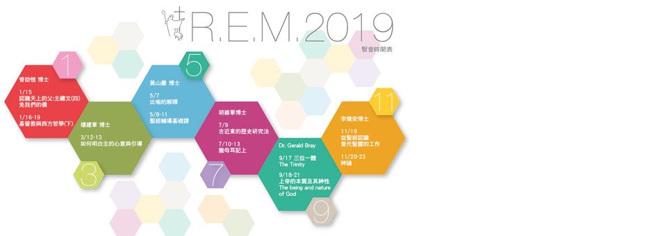 R.E.M.事工展望R.E.M.在過去蒙主保守賜福的日子裏，舉辦過各類神學課程、信仰研討和講座，與世界各地的聖徒一同查考聖經、思想主耶穌賜下的教訓，宣揚天國悔改赦罪的福音，並倡導基督徒當有的文化使命。在R.E.M.事工的平臺上，蒙召的聖徒在信仰上得著教導，也有一同學習長進與事奉操練的機會：一起學習主耶穌基督虛己謙卑的樣式，建立得救的智慧，培養屬靈的見識，識破撒旦的詭計，明辨是非，以至喜愛那更美好的事；同時見證主耶穌基督復活的大能，順從聖靈的引導，遵行上帝活潑的真道⋯⋯
