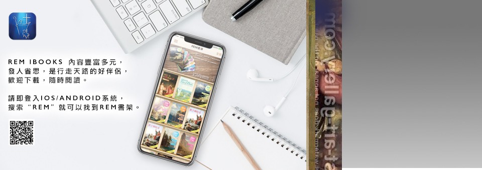 REM電子書REM iBooks 內容豐富多元，發人省思，是行走天路的好伴侶，歡迎下載，隨時閱讀。請即登入iOS/Android系統，搜索“REM”就可以找到REM書架。